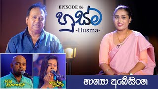 මහේෂ් නිශ්ශංක සමඟ හුස්ම - Husma | EP 06 | 2024.01.25 | භාග්‍යා අබේසිංහ #husma #හුස්ම #bhagya