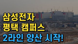 세계 최대 반도체 공장인 평택 삼성반도체 2라인을 가동합니다!