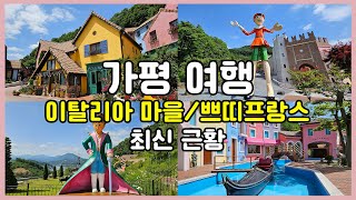 가평 이탈리아마을 쁘띠프랑스 여전히 가평여행 핫플레이스