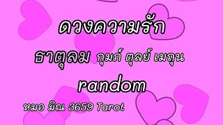 #ธาตุลม#1-15ต.ค.66 # โชคชะตานำคุณทั้งคู่มาเจอกัน #มีคนเดิมแอบส่อง อยากกลับมาพูด อยากหวนคืน❤️