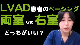 【重症心不全】LVAD患者さんの CRT vs. 右室単独ペーシング