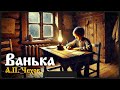 Рассказ «Ванька» А.П. Чехов