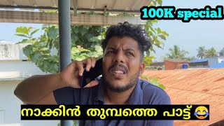 നാക്കിൻ തുമ്പത്തെ പാട്ട് 😂 | Malayalam vine | by ♎ librazhar