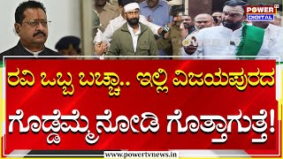 Vijayanand Kashappanavar : MLA Vijayanand Kashappanavar against CT Ravi! | CT Ravi | Power Tv News