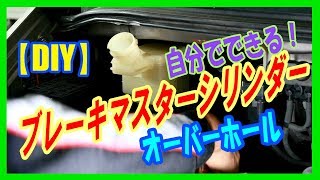 【DIY】 ブレーキ マスターシリンダーのオーバーホール