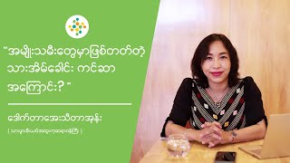 ဒေါက်တာ အေးသီတာအုန်းမှ အမျိုးသမီးတွေမှာ ဖြစ်တတ်သော သားအိမ်ခေါင်း ကင်ဆာအကြောင်း