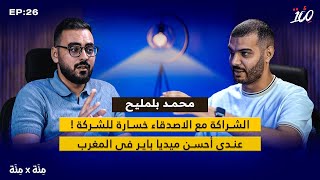 كيفية انشاء وكالة تسويق رقمية| معايير بناء فريق عمل | شروط الشراكة | سمحمد بيلمليح | بودكاست مئة 💯