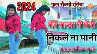 फुल सैक्सी रसिया 2024/मेरे छोटे बलम पै मेरौ निकले ना पानी/singer kalicharan gurjar/रसिया/sexy song