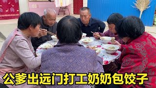 公爹要出远门打工，奶奶和婆婆包饺子送行，不忘叫上姥姥来家团聚