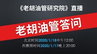 🔴  老胡直播：回答观众关于YouTube的各类问题，欢迎大家参与。