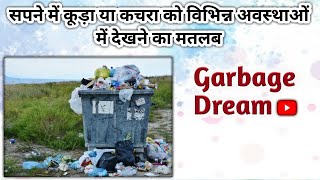 सपने में कूड़ा या कचरा को विभिन्न अवस्थाओं में देखने का मतलब । Garbage Or Trash Dream Interpretation