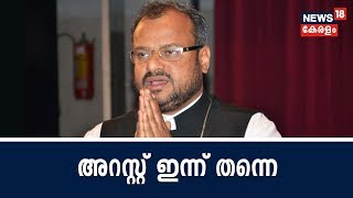 News @ 4 PM : ബിഷപ് ഫ്രാങ്കോ മുളക്കലിനെ അറസ്റ്റ് ചെയ്യാൻ അന്വേഷണസംഘം ബിഷപ് ഹൗസിൽ എത്തി