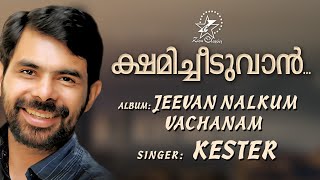 Kshamicheeduvan | ക്ഷമിച്ചീടുവാൻ | Malayalam Christian Song | Kester | Jeevan Nalkum Vachanam