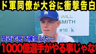 大谷の裏での様子にスミスもドン引き「彼は普通じゃない」同僚が漏らした大谷のプライベートがストイックすぎると話題に！【総集編】