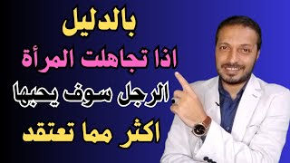 بالدليل اذا تجاهلت المرأة الرجل سوف يحبها اكثر مما تعتقد !!