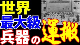 【日本海軍】世界最大級兵器46cm砲を運搬する艦『樫野』 《日本の火力》