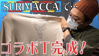 【SURIMACCA(スリマッカ)で簡単に！？】旅するテントコラボTを[ナニスル？]で作ってみた！プレゼントあり！