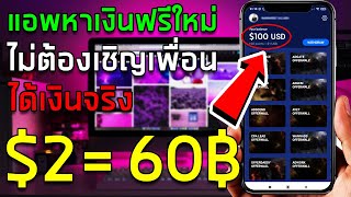 แอพหาเงินใหม่ล่าสุด ทำเงิน $2 เท่ากับ 60 บาท ถอนเข้า Paypal ขั้นตอนการสมัครและทำเงิน แอพ Rewardr