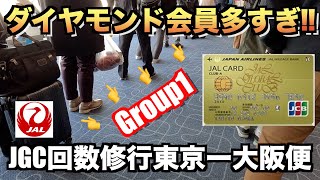 JGC回数修行におすすめ羽田ー伊丹便レビュー【東京ー大阪】