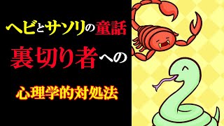 【漫画】ヘビとサソリの童話 裏切り者への心理学的対処法【マンガ動画】