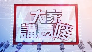 【大家講看嘜】2015.04.24 黨籍案落幕 傳王金平下周宣布參選