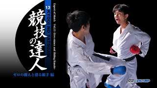 Expert of Match Vol.13 Zero stance and Sliding Kumite　競技の達人 第13巻 ゼロの構えと滑る組手 編