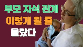 현명한 부모는 자식을 마음으로 보냅니다.  늙어서도 보고 싶은 부모가 되고 싶다면 이렇게 해야 합니다.