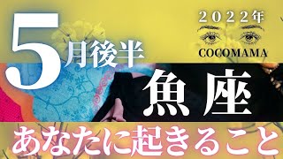 魚座♓ 【５月後半🌈あなたに起きること】2022年　ココママの個人鑑定級タロット占い🔮高次元のメッセージを毎月配信