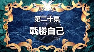 寶狄與好友 《超原能星戰》 第20集 戰勝自己 粵語