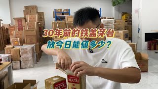 30年前存的铁盖茅台，现在能赚多少？老酒的水深不可测！亮哥：渠道很重要！