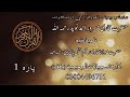 Qari Masroor Ahmed Naveed Rh | Pani Patti Tilawat | Para 1 | Abdul Malik Zakaria