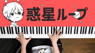 惑星ループ - ナユタン星人 (Piano Cover) Planet Loop / 深根