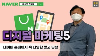 [BUFS 국제마케팅학과] 디지털 마케팅 알아보기 5 | 네이버 홈페이지 속 다양한 광고 유형