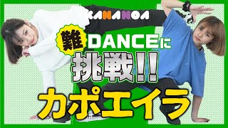 【KANANOA】まるで格闘技なストリートダンス「カポエイラ」でKANANOAバトル勃発！？