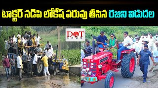 ట్రాక్టర్ నడిపి లోకేష్ పరువు తీసిన రజిని విడదల Rajini Vidadala Tractor Driving | Dot News