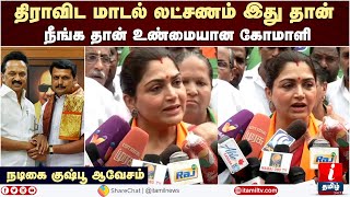 திராவிட மாடல் லட்சணம் இது தான் - குஷ்பூ ஆவேசம் | Kushboo | Annamalai BJP | DMK