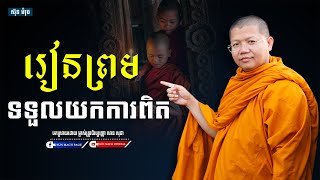 រៀន​ព្រម​ទទួល​យក​ការ​ពិត, សាន សុជា | san sochea [ sun mach official ]