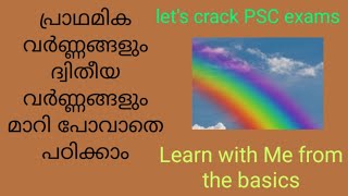 പ്രാഥമിക വർണ്ണങ്ങളും ദ്വിതീയ വർണ്ണങ്ങളും ഇനിമാറി പോവില്ല