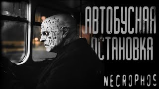 НЕ САДИСЬ В ЭТОТ АВТОБУС ( совместно с Necrophos ) СТРАШНЫЕ ИСТОРИИ