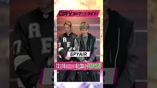 #CDTVライブライブ ⚡️#SPYAIR のみなさんからコメント到着！ #shorts