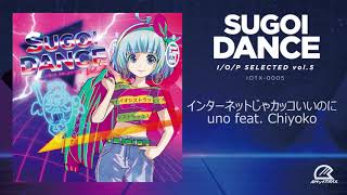 uno feat. Chiyoko / インターネットじゃカッコいいのに #イオパ