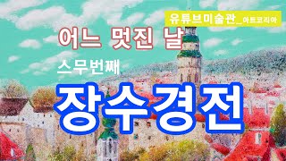 장수경 개인전 스무번째 대백프라자 갤러리 2021.10.12~10.17 아트코리아 유튜브미술관tv