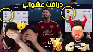 أقوى تحدي درافت عشوائي ممكن تشوفه 😱 ضد دالي ومصطفى 🔥 بيس 2021 PES