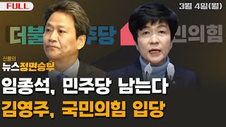 [정면승부] 임종석 민주당 남는다, 김영주 국민의힘 입당_240304