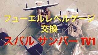 フューエル　レベル　ゲージ　交換　スバル　サンバー　TV1