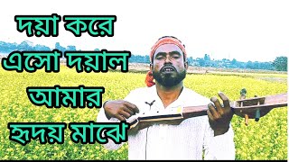 দয়া করে এসো দয়াল আমার হৃদয় মাঝে