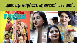 എന്നാലും എൻറളിയ, എജ്ജാതി പടം ഇത്....|ENTE ALAYA MOVIE REVIEW |