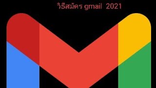 วิธีสมัคร gmail 2021(ວິທີສະໝັກ gmail)