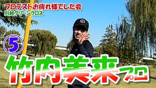 ⑤ 竹内美来プロとラウンド 【JLPGA最終プロテストお疲れ様会】渡し舟で行くコース　川越グリーンクロス