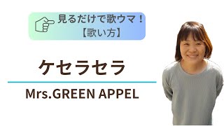 ケセラセラ/Mrs.GREEN APPLE【見るだけで歌える】上手な歌い方とコツ🎧